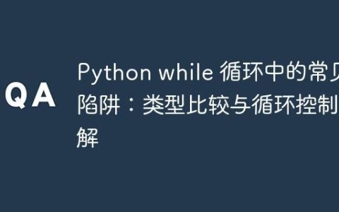 Python while 循环中的常见陷阱：类型比较与循环控制详解