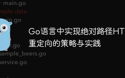 Go语言中实现绝对路径HTTP重定向的策略与实践
