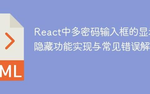 React中多密码输入框的显示/隐藏功能实现与常见错误解析