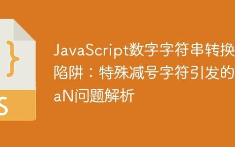JavaScript数字字符串转换陷阱：特殊减号字符引发的NaN问题解析