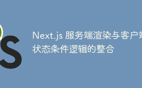Next.js 服务端渲染与客户端状态条件逻辑的整合