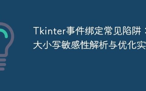 Tkinter事件绑定常见陷阱：大小写敏感性解析与优化实践