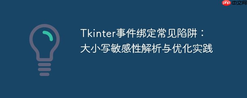 Tkinter事件绑定常见陷阱:大小写敏感性解析与优化实践