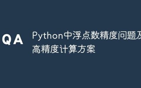 Python中浮点数精度问题及其高精度计算方案