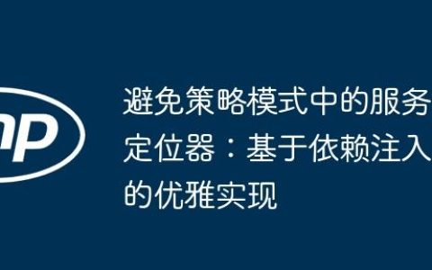 避免策略模式中的服务定位器：基于依赖注入的优雅实现