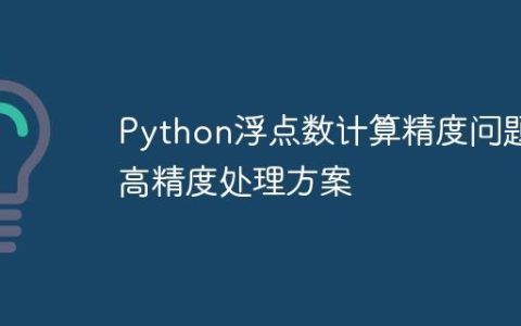 Python浮点数计算精度问题及高精度处理方案