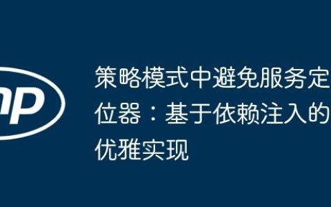 策略模式中避免服务定位器：基于依赖注入的优雅实现