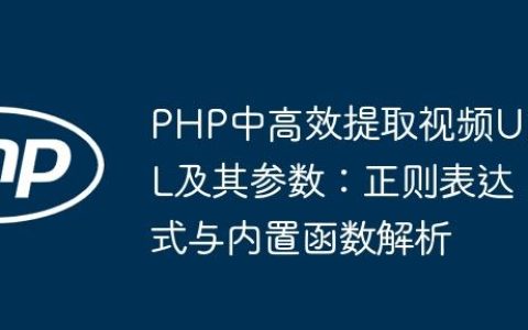 PHP中高效提取视频URL及其参数：正则表达式与内置函数解析