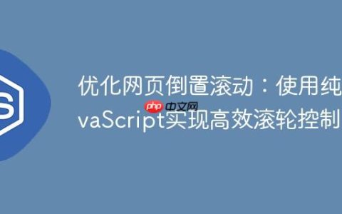 优化网页倒置滚动：使用纯JavaScript实现高效滚轮控制