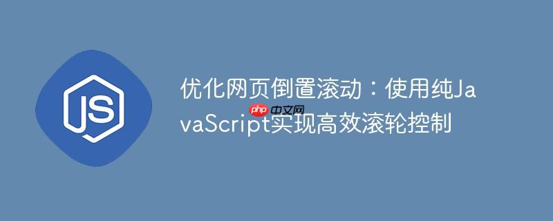 优化网页倒置滚动:使用纯JavaScript实现高效滚轮控制
