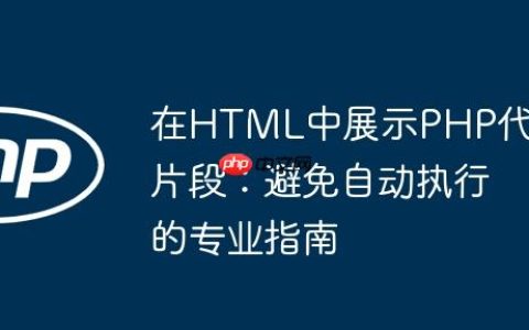 在HTML中展示PHP代码片段：避免自动执行的专业指南