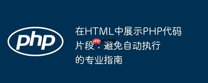 在HTML中展示PHP代码片段:避免自动执行的专业指南