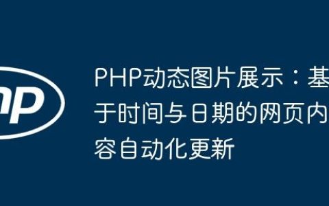PHP动态图片展示：基于时间与日期的网页内容自动化更新