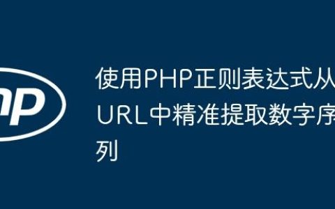 使用PHP正则表达式从URL中精准提取数字序列