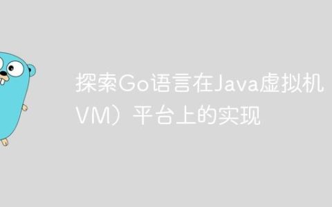 探索Go语言在Java虚拟机（JVM）平台上的实现