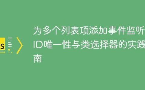 为多个列表项添加事件监听：ID唯一性与类选择器的实践指南