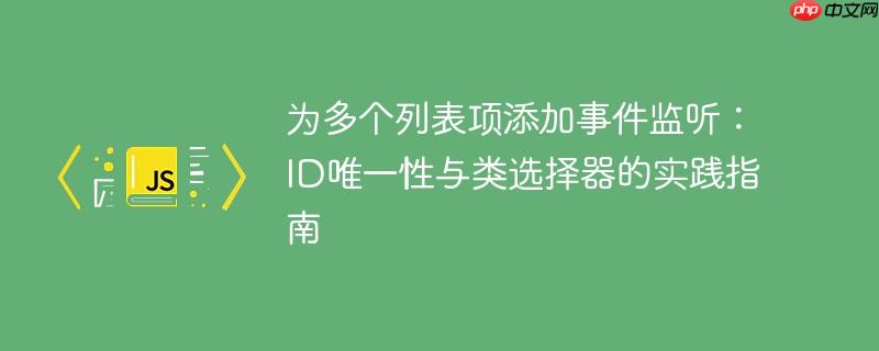 为多个列表项添加事件监听:ID唯一性与类选择器的实践指南