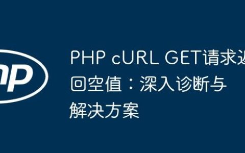 PHP cURL GET请求返回空值：深入诊断与解决方案