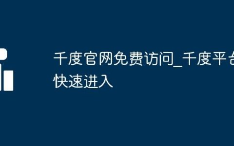 千度官网免费访问_千度平台快速进入