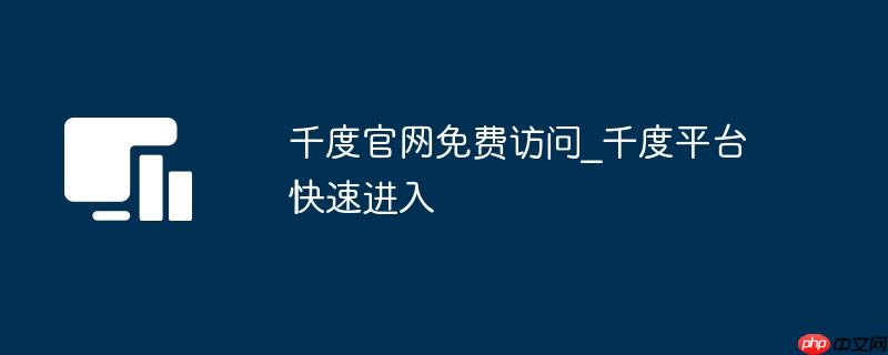 千度官网免费访问_千度平台快速进入