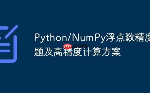 Python/NumPy浮点数精度问题及高精度计算方案