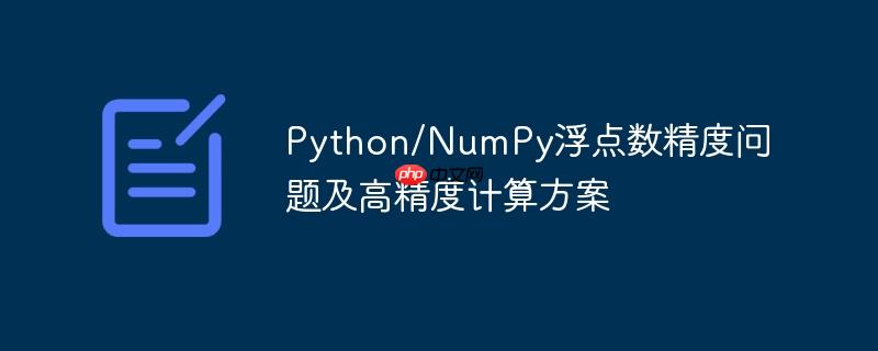 Python/NumPy浮点数精度问题及高精度计算方案