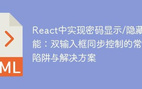 React中实现密码显示/隐藏功能：双输入框同步控制的常见陷阱与解决方案