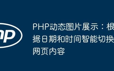 PHP动态图片展示：根据日期和时间智能切换网页内容
