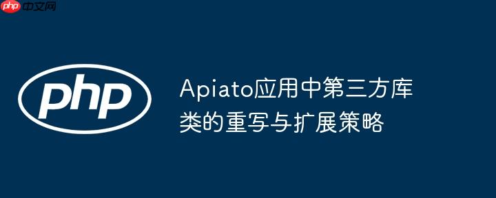 Apiato应用中第三方库类的重写与扩展策略
