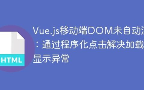 Vue.js移动端DOM未自动渲染：通过程序化点击解决加载显示异常