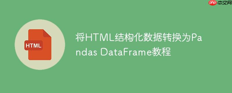 将HTML结构化数据转换为Pandas DataFrame教程