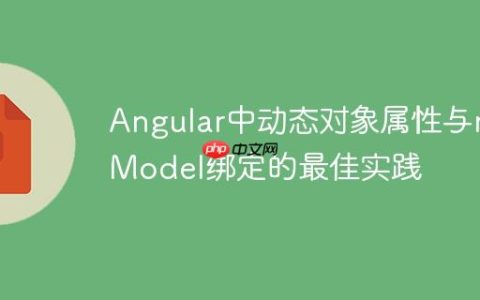 Angular中动态对象属性与ngModel绑定的最佳实践