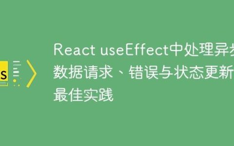 React useEffect中处理异步数据请求、错误与状态更新的最佳实践