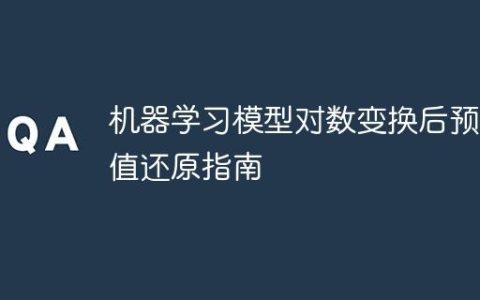 机器学习模型对数变换后预测值还原指南