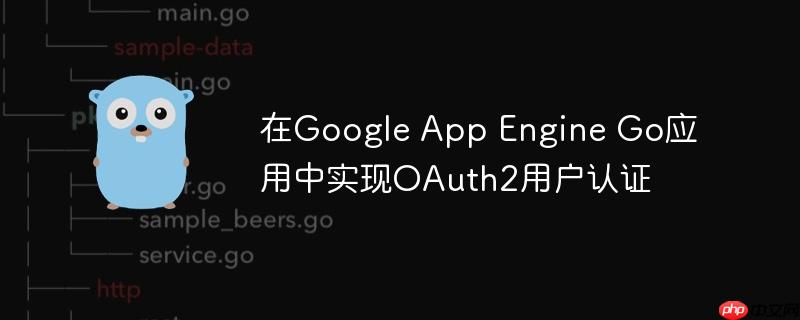 在google app engine go应用中实现oauth2用户认证