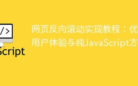 网页反向滚动实现教程：优化用户体验与纯JavaScript方案
