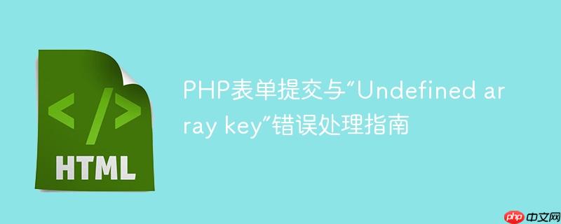PHP表单提交与“Undefined array key”错误处理指南