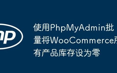 使用PhpMyAdmin批量将WooCommerce所有产品库存设为零