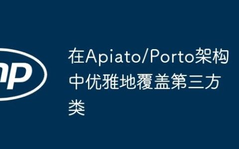 在Apiato/Porto架构中优雅地覆盖第三方类