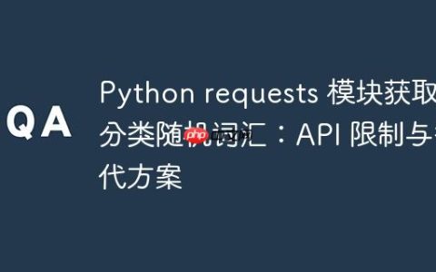 Python requests 模块获取带分类随机词汇：API 限制与替代方案