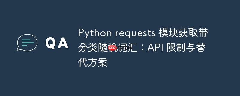 Python requests 模块获取带分类随机词汇:API 限制与替代方案