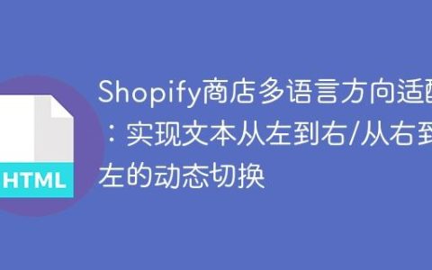 Shopify商店多语言方向适配：实现文本从左到右/从右到左的动态切换