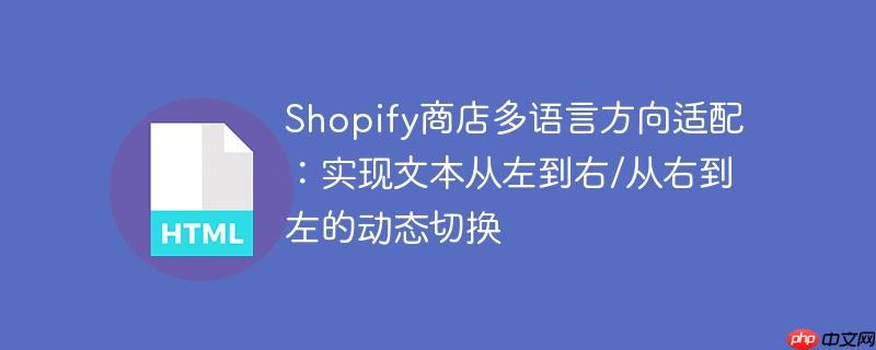 Shopify商店多语言方向适配:实现文本从左到右/从右到左的动态切换