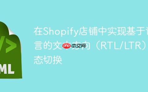 在Shopify店铺中实现基于语言的文本方向（RTL/LTR）动态切换