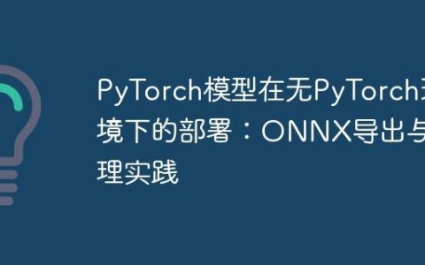 PyTorch模型在无PyTorch环境下的部署：ONNX导出与推理实践