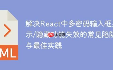 解决React中多密码输入框显示/隐藏功能失效的常见陷阱与最佳实践