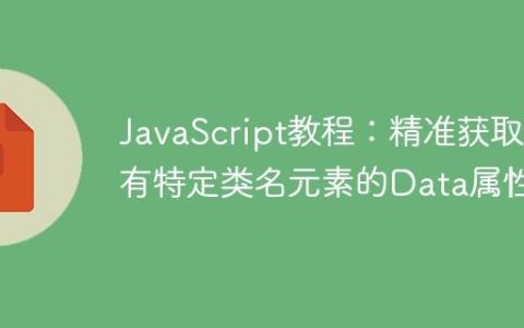 JavaScript教程：精准获取带有特定类名元素的Data属性
