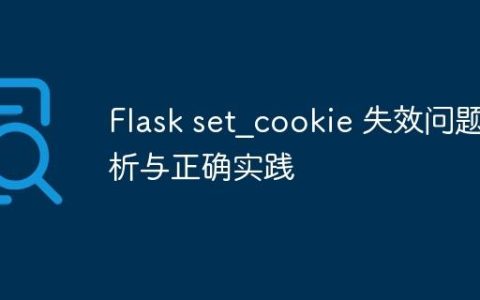 Flask set_cookie 失效问题解析与正确实践