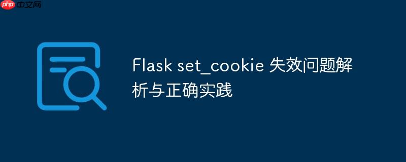 Flask set_cookie 失效问题解析与正确实践
