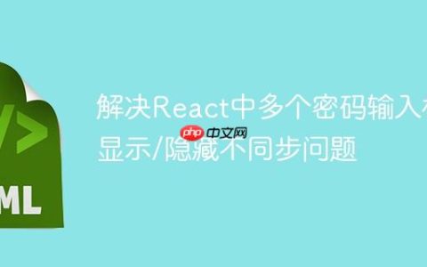 解决React中多个密码输入框显示/隐藏不同步问题